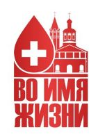 Завтра в Саратове на территории Троицкого собора состоится донорская акция «Во имя жизни»