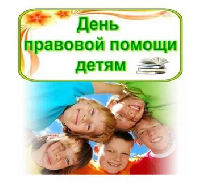 О проведении в Саратовской области Всероссийской акции                                   «День правовой помощи детям» 