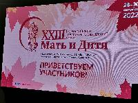 Саратовская делегация принимает участие в XXIII Всероссийском научно-образовательном форуме «Мать и Дитя»