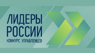 Жители региона могут подать заявки на участие в конкурсе «Лидеры России» до 14 мая