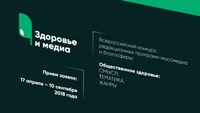 Организаторы Всероссийского конкурса массмедиа и блогосферы в сфере общественного здоровья проведут онлайн-трансляцию