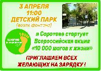 Саратов присоединится к Всероссийской акции «10000 шагов к жизни»