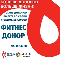 Завтра в Саратове пройдет «День Донора с Алекс Фитнес»