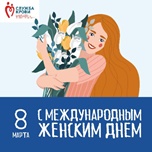 В преддверии Международного женского дня состоится акция «МОЯ МАМА — ДОНОР!»