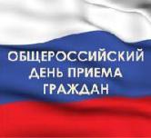 Министерство здравоохранения области примет участие в Общероссийском дне приема граждан