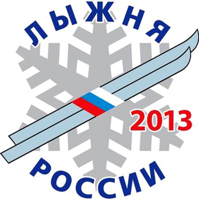 Представители регионального минздрава и медицинской общественности приняли участие в финальном соревновании «Лыжня Россия – 2013»