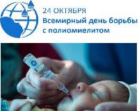 Сегодня отмечается Всемирный день борьбы с полиомиелитом