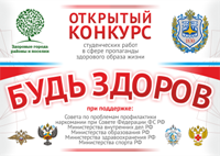 Жители Саратовской области могут принять участие в открытых конкурсах «Здоровый университет» и «Будь здоров»