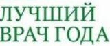 Определены победители третьего этапа Всероссийского конкурса на звание «Лучший врач»