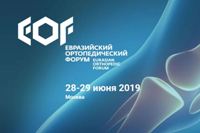 В Москве пройдет Евразийский ортопедический форум 