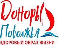 В Саратовском Центре Крови пройдёт донорская акция в рамках проекта «Доноры Поволжья - помощь рядом»