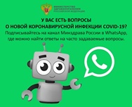 Минздрав России запустил чат-боты в мессенджерах для информирования населения о COVID-19
