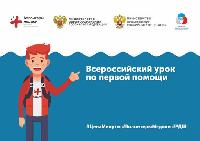 Саратовская область  присоединилась к акции «Всероссийский  урок по первой помощи»