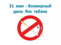 Сегодня – Всемирный день без табачного дыма
