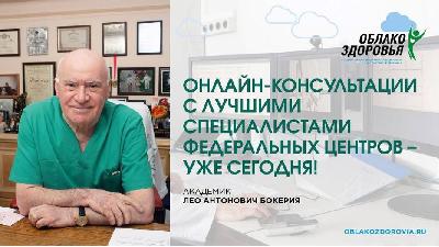 «Облако здоровья»: врачи федеральных медицинских центров проводят бесплатные онлайн-приемы россиян