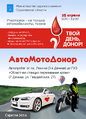 В предстоящую пятницу в Саратове пройдет донорская акция «Связанные одной кровью»