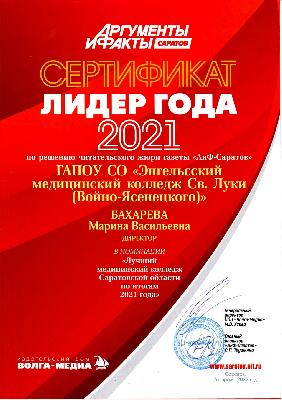 Энгельсский медицинский колледж Св. Луки (Войно-Ясенецкого) признан «Лидером года – 2021»