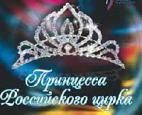 Министр здравоохранения области Алексей Данилов вручил спецприз участнице фестиваля-конкурса «Принцесса российского цирка»