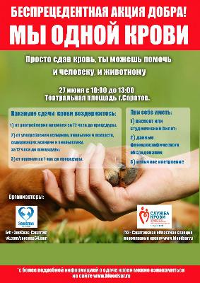 Завтра в Саратове пройдет донорская акция «Мы одной крови»  