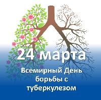 24 марта – Всемирный день борьбы с туберкулезом. Заболеваемость   населения Саратовской области туберкулезом  по итогам 2020 года заметно снизилась   