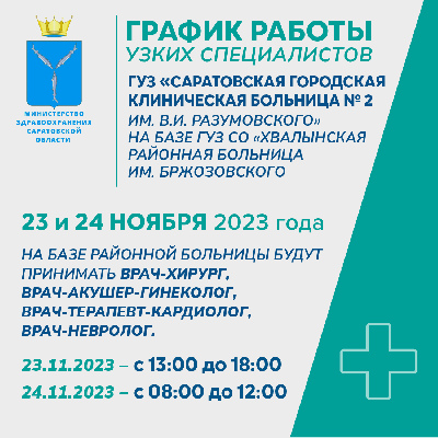 23 и 24 ноября на базе Хвалынской районной больницы будут работать саратовские врачи