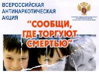 В период с 18 по 29 ноября 2013 года проводится Всероссийская антинаркотическая акция «Сообщи, где торгуют смертью»