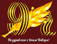 Олег Костин: «Поздравляю всех с Великим праздником Великой Победы!»