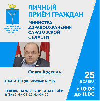25 ноября министр здравоохранения Саратовской области Олег Костин  проведет личный прием граждан